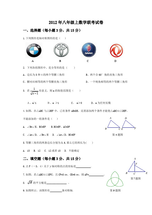 2012(秋)县城片八年级联考命卷比赛试题数学2