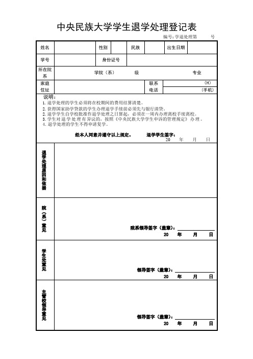 中央民族大学 学生退学处理登记表