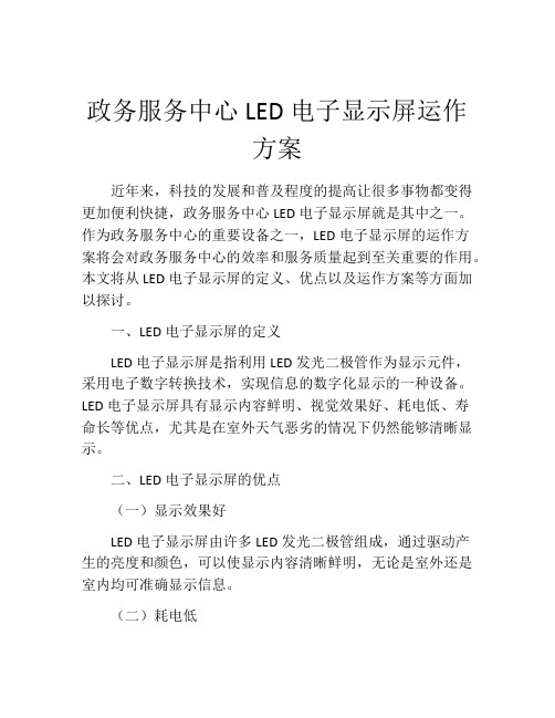 政务服务中心LED电子显示屏运作方案