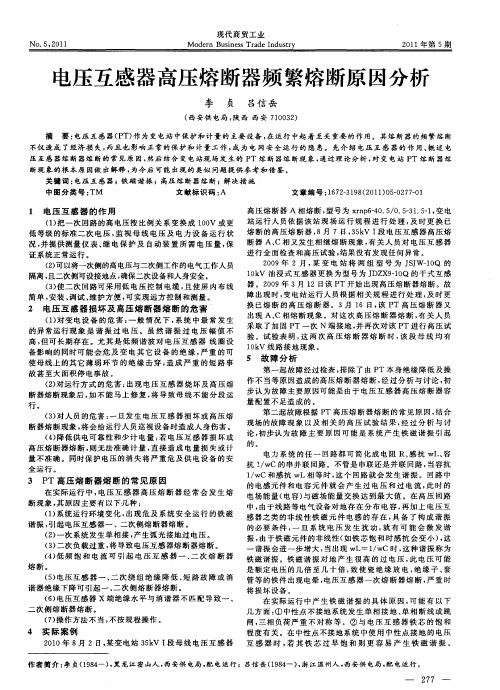 电压互感器高压熔断器频繁熔断原因分析