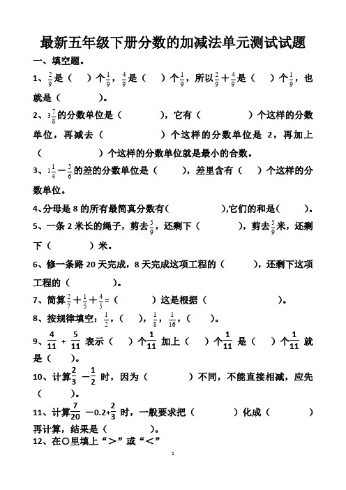 最新人教版五年级下册数学分数的加减法单元测试试题以及答案 - 副本 (3套题)