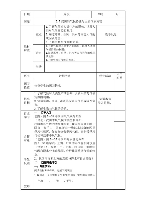 2.7 我国的气候特征与主要气象灾害 第二课时 -教案 