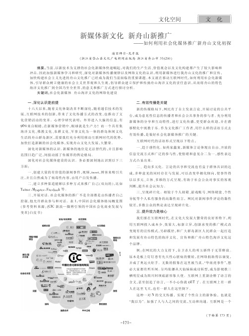 新媒体新文化 新舟山新推广——如何利用社会化媒体推广新舟山文化