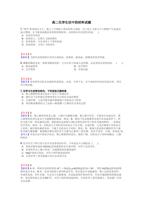 高二化学生活中的材料试题
