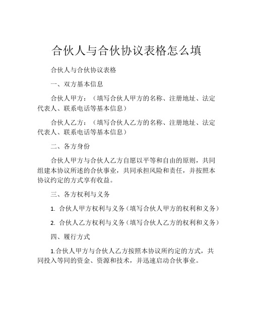 合伙人与合伙协议表格怎么填