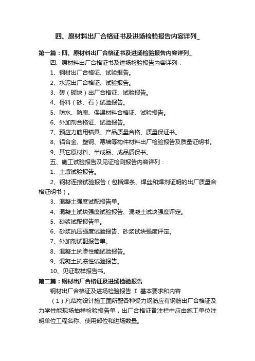 四、原材料出厂合格证书及进场检验报告内容详列_