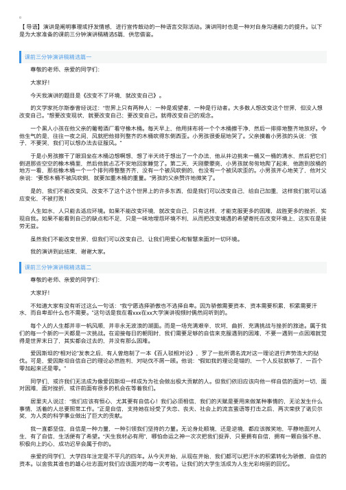 课前三分钟演讲稿精选5篇