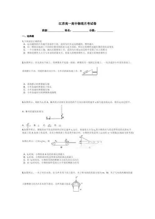 江苏高一高中物理月考试卷带答案解析
