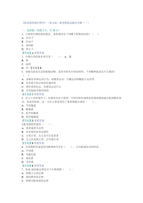 《普通生物学》(陈阅增第4版)配套模拟试题及详解(一)