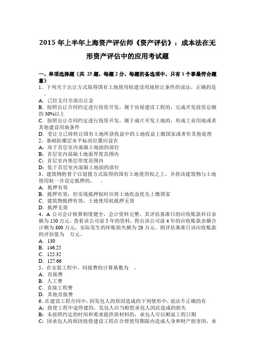 2015年上半年上海资产评估师《资产评估》：成本法在无形资产评估中的应用考试题