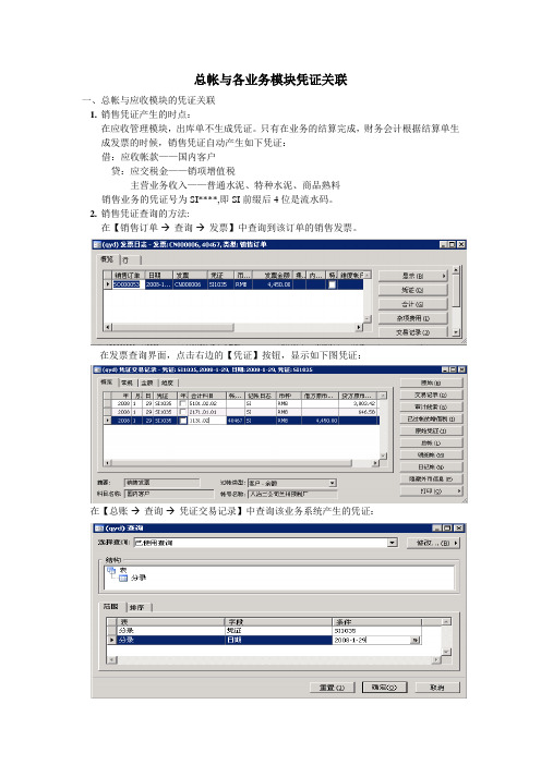 总帐与各业务模块凭证关联