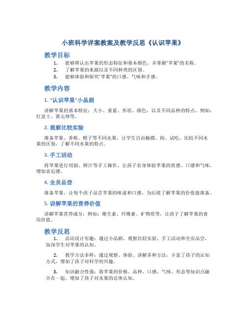 小班科学详案教案及教学反思《认识苹果》