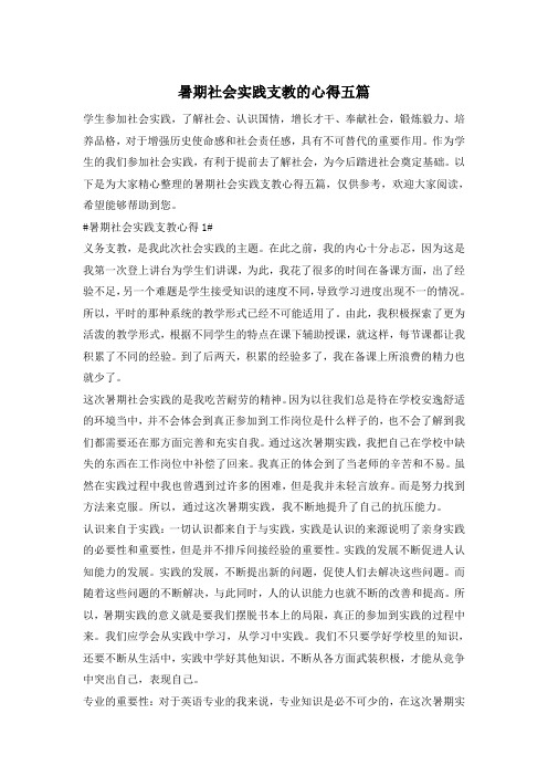 暑期社会实践支教的心得五篇