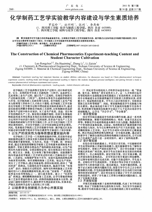 化学制药工艺学实验教学内容建设与学生素质培养