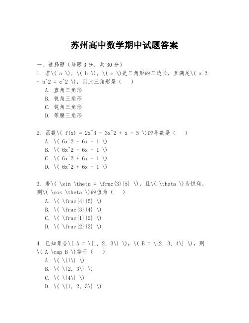 苏州高中数学期中试题答案