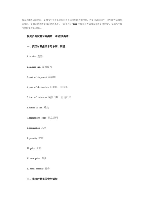 2011年报关员考试报关英语复习纲要：第一章