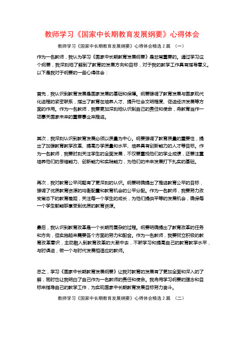 教师学习《国家中长期教育发展纲要》心得体会2篇