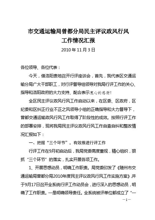 交通局民主评议政风行风自查报告(集中评议定稿)