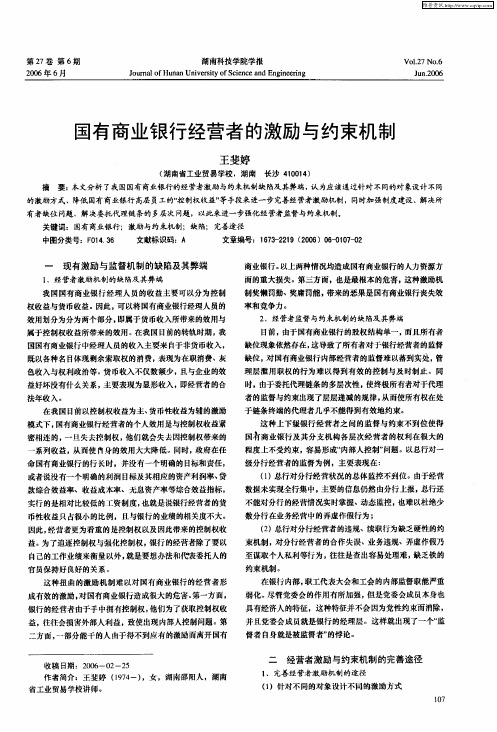 国有商业银行经营者的激励与约束机制