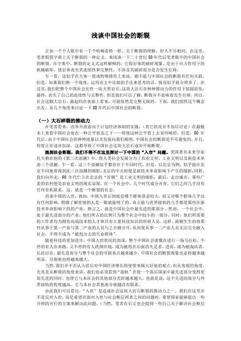 浅谈中国社会的断裂