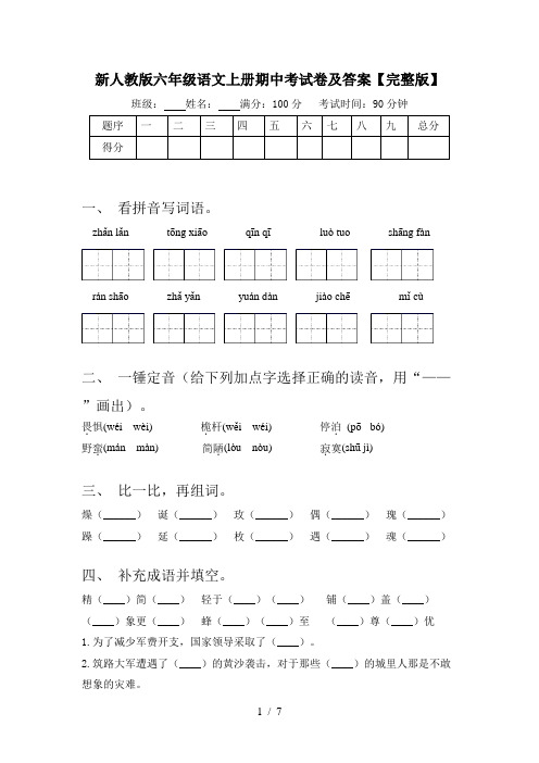 新人教版六年级语文上册期中考试卷及答案【完整版】