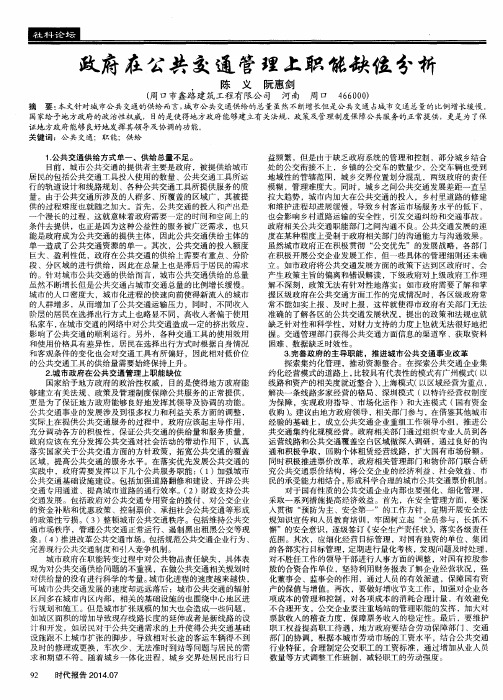 政府在公共交通管理上职能缺位分析