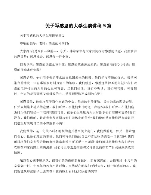 关于写感恩的大学生演讲稿5篇