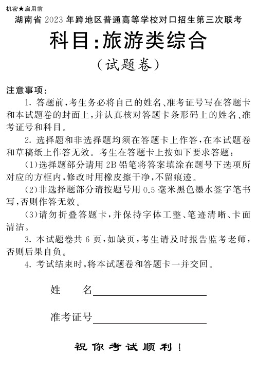 湖南省2023年跨地区普通高等学校对口招生第三次联考(旅游类)