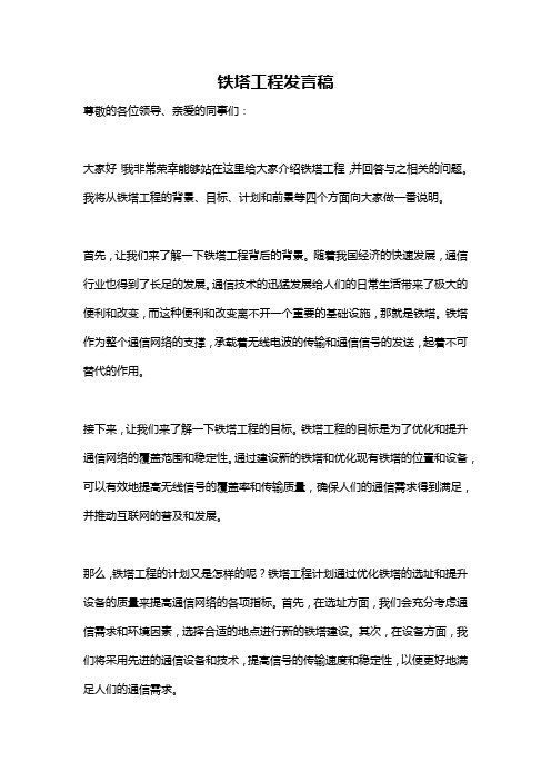 铁塔工程发言稿