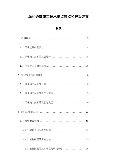 绿化关键施工技术重点难点和解决方案