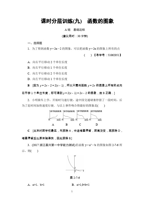 高考复习数学(浙江)第2章 第7节 课时分层训练9