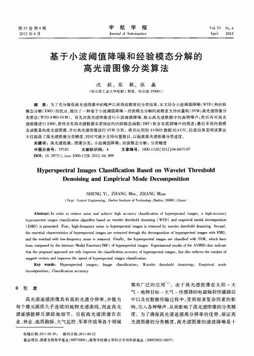 基于小波阈值降噪和经验模态分解的高光谱图像分类算法