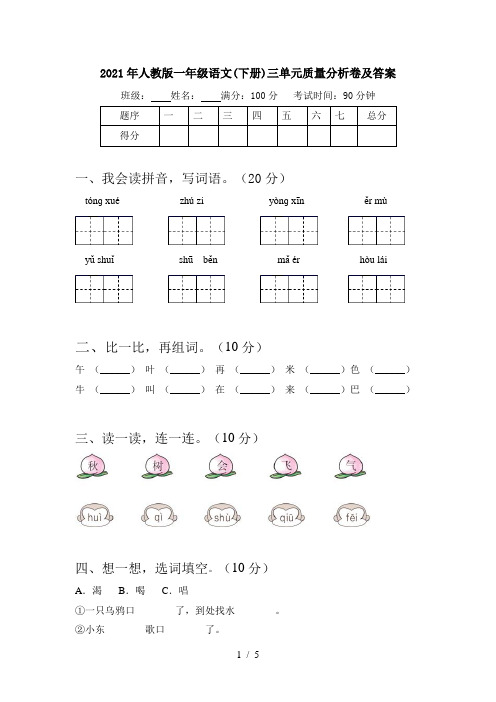 2021年人教版一年级语文(下册)三单元质量分析卷及答案