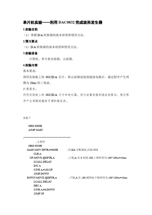 单片机实验——利用DAC0832完成波形发生器