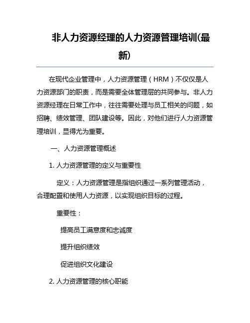 非人力资源经理的人力资源管理培训(最新)