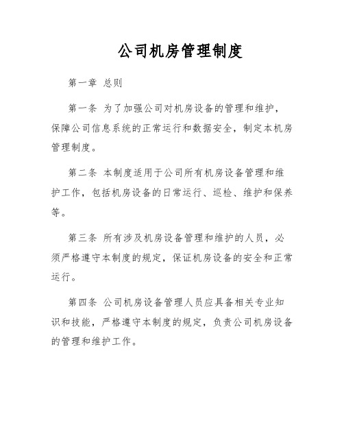 公司机房管理制度