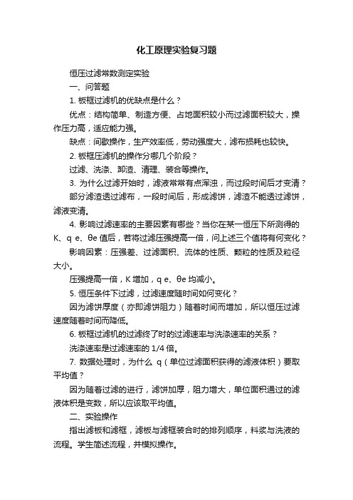 化工原理实验复习题