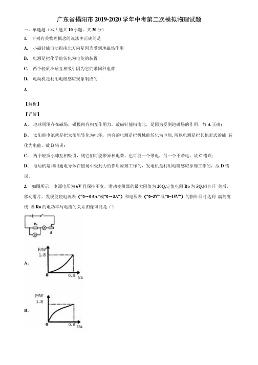 广东省揭阳市2019-2020学年中考第二次模拟物理试题含解析.docx