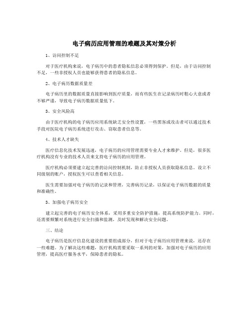 电子病历应用管理的难题及其对策分析