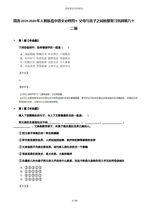 精选2019-2020年人教版高中语文必修四9 父母与孩子之间的爱复习巩固第八十二篇