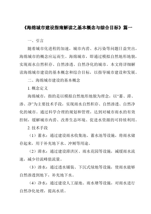 《2024年海绵城市建设指南解读之基本概念与综合目标》范文