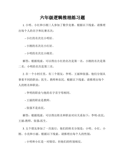 六年级逻辑推理练习题