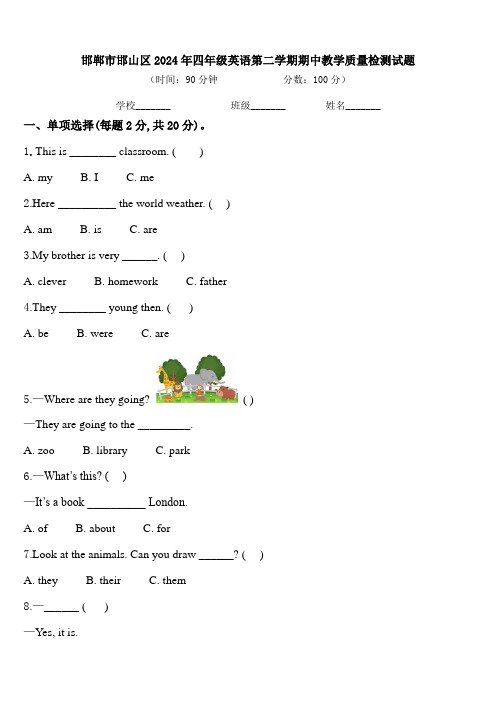 邯郸市邯山区2024年四年级英语第二学期期中教学质量检测试题含答案