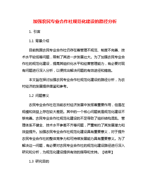 加强农民专业合作社规范化建设的路径分析