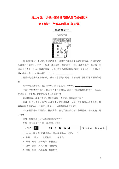 高考语文一轮复习字形第1课时字形基础梳理讲义