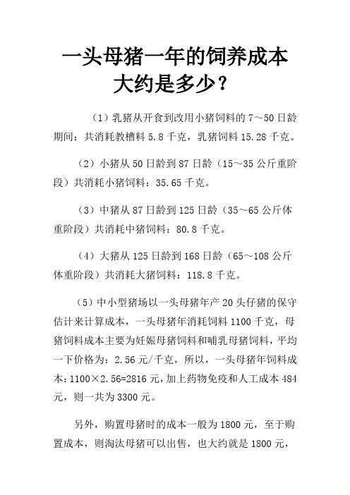 一头母猪一年的饲养成本大约是多少