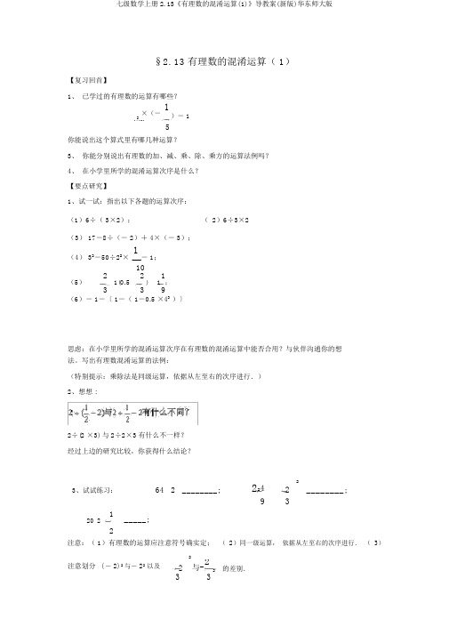 七级数学上册2.13《有理数的混合运算(1)》导学案(新版)华东师大版