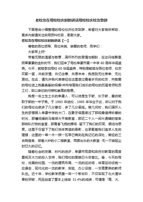 老校友在母校校庆时的讲话母校校庆校友致辞