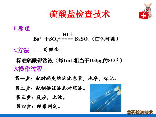 兽药杂质检查技术—硫酸盐检查技术