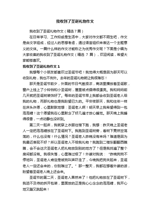 我收到了圣诞礼物作文（精选7篇）